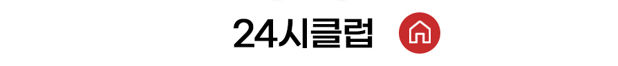 24시 클럽 홈