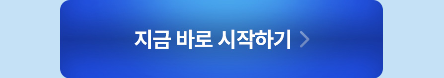 지금 바로 시작하기