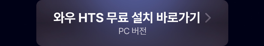 와우 HTS 무료 설치 바로가기(PC버전)