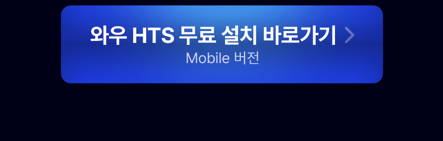 와우 HTS 무료 설치 바로가기(Mobile버전)