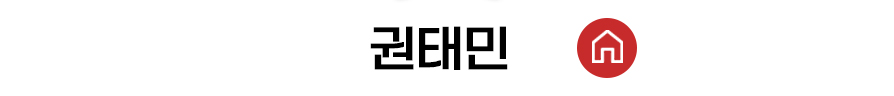권태민 대표 홈 바로가기