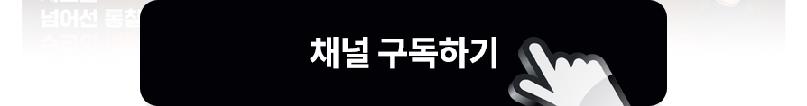채널 구독하기