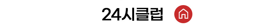 24시클럽 홈 바로가기