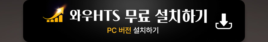 와우HTS PC버전 무료 설치하기