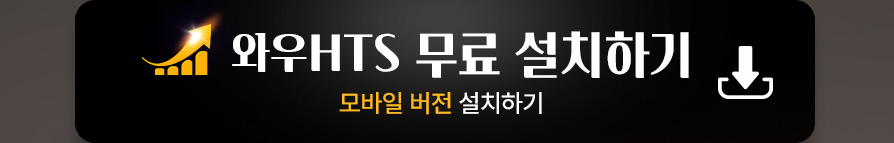 와우HTS 모바일버전 무료 설치하기