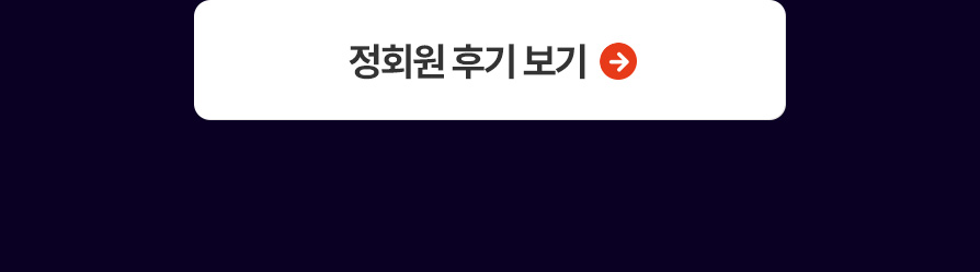 정회원 후기 보기