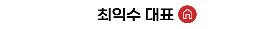 최익수대표