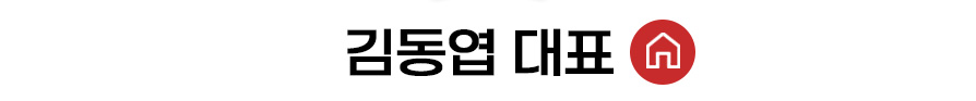 김동엽대표