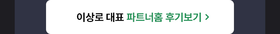 이상로 대표 후기