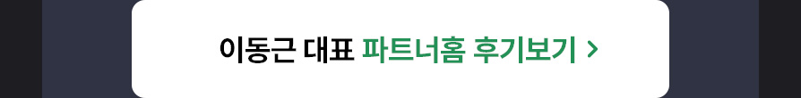 이동근 대표 후기