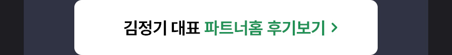 김정기 대표 후기