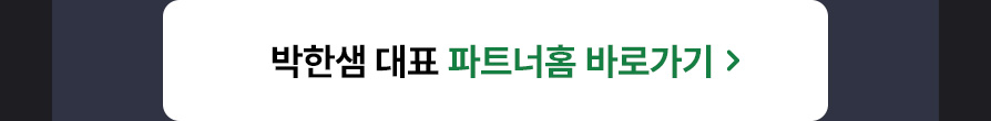 박한샘 대표 후기
