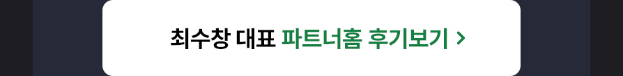 최수창 대표 후기