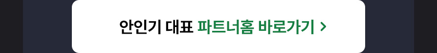 안인기 대표 홈