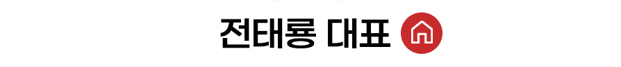 전태룡 대표 홈 바로가기
