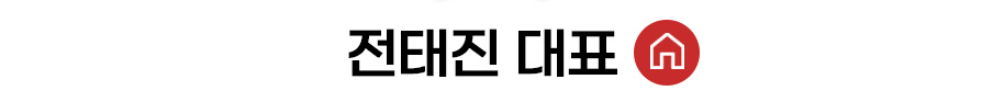 전태진 대표 홈 바로가기