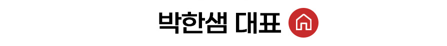 박한샘 대표 홈 바로가기