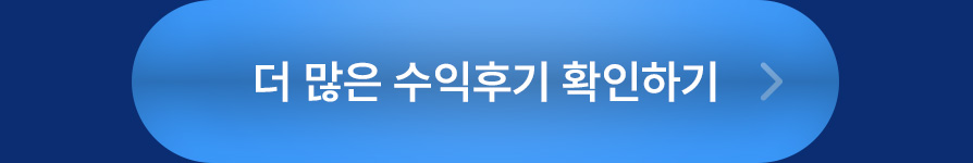 더 많은 수익후기 확인하기