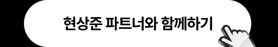 현상준 파트너와 함께하기