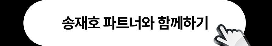 송재호 파트너와 함께하기
