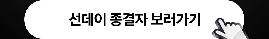 선데이 종결자 보러가기