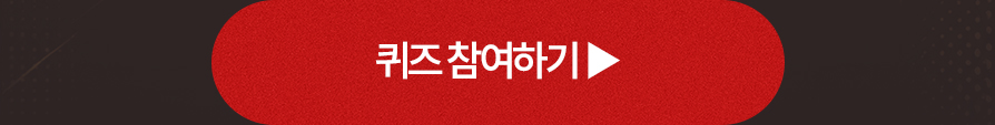 퀴즈 참여하기