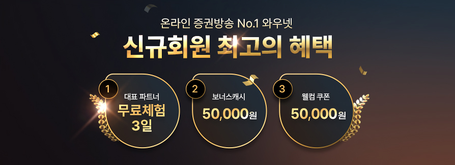와우넷 신규회원 안내