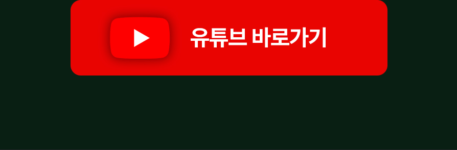 유튜브바로가기