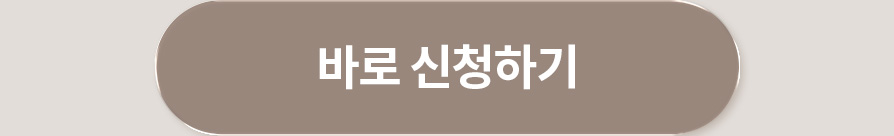 바로 신청하기