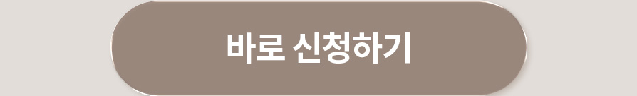 바로 신청하기