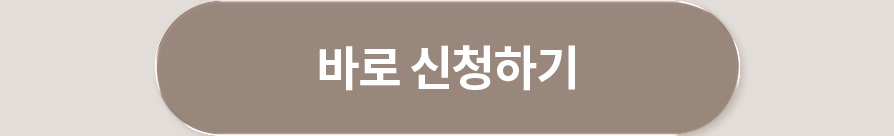 바로 신청하기