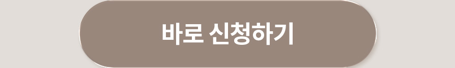 바로 신청하기