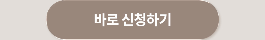 바로 신청하기