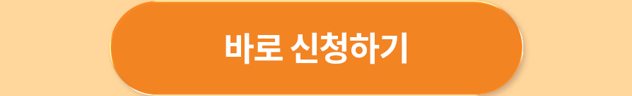 바로 신청하기