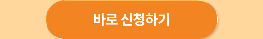 바로 신청하기