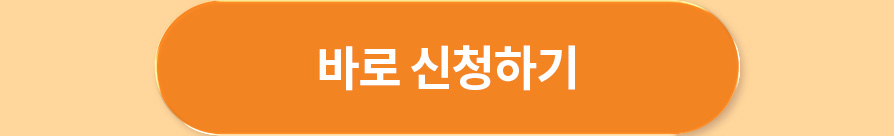 바로 신청하기