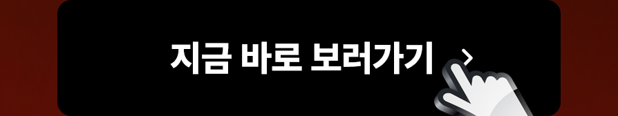 지금 바로 보러가기