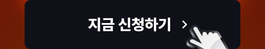 지금 신청하기