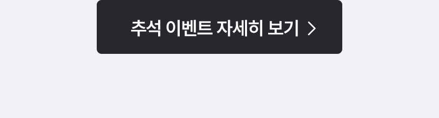 추석 이벤트 자세히 보기