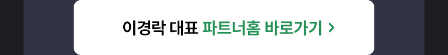 이경락 대표 파트너홈 바로가기