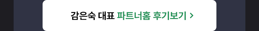 감은숙 대표 파트너홈 바로가기