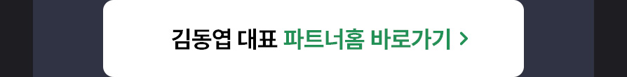 김동엽 대표 파트너홈 바로가기