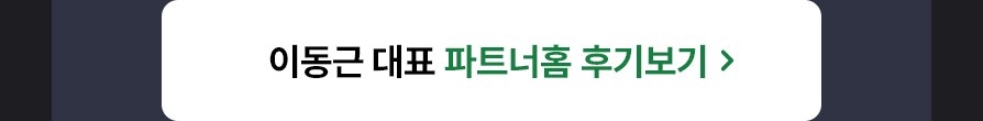 이동근 대표 파트너홈 바로가기