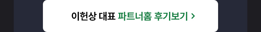 이헌상 대표 파트너홈 바로가기