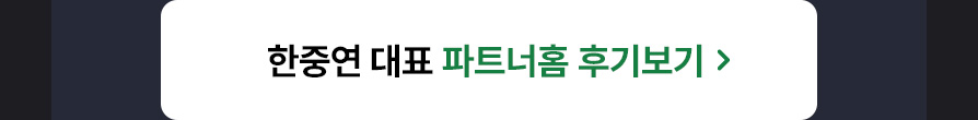 한중연 대표 파트너홈 바로가기