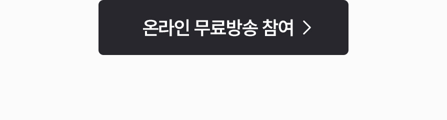 온라인 무료방송 참여