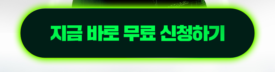 무료신청하기