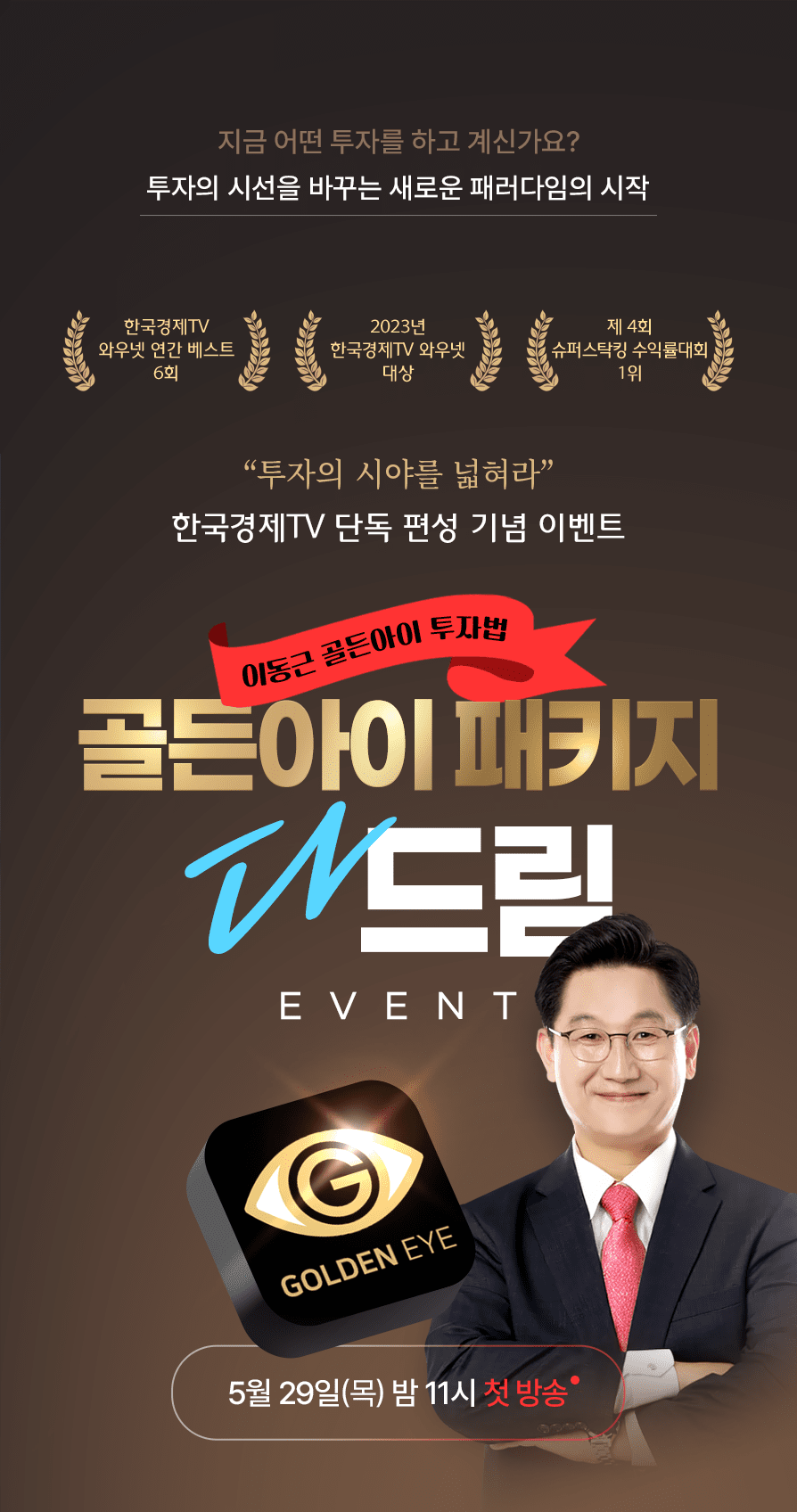 이동근 골든아이 투자법 | 주식은 와우넷