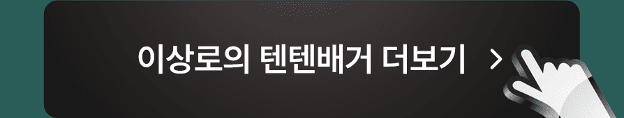 이상로의 텐텐배거 더보기 버튼 이미지