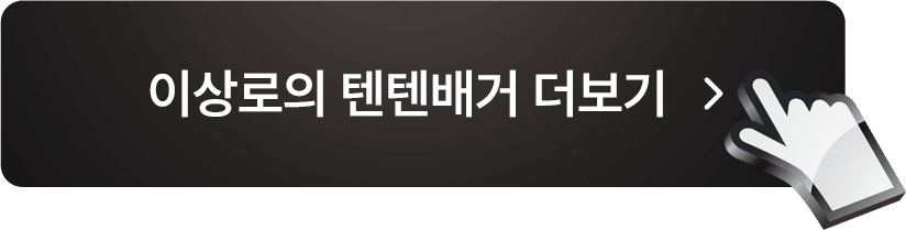 이상로의 텐텐배거 더보기 버튼 이미지